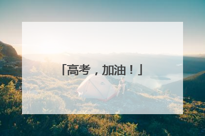 高考，加油！